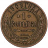 1 копейка 1909 года СПБ