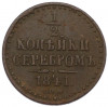 1/2 копейки серебром 1841 года СПМ