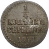 1/4 копейки серебром 1841 года СМ
