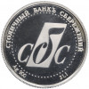 Памятная медаль Столичный банк сбережений (СБС) «В память 850-летия Москвы — Основатель Москвы Юрий Долгорукий»