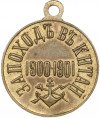 Медаль «За поход в Китай 1900-1901»