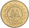 Жетон Московского метрополитена