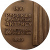 Настольная медаль 1985 года ММД «Пелагея Стрепетова»