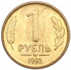 1 рубль 1992 года ММД
