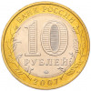 10 рублей 2007 года ММД «Древние города России — Великий Устюг»