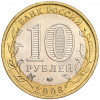 10 рублей 2008 года ММД «Древние города России — Азов»