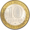 10 рублей 2010 года СПМД «Российская Федерация — Пермский край»
