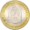 10 рублей 2010 года СПМД «Российская Федерация — Ямало-Ненецкий автономный округ»