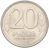 20 рублей 1993 года ММД