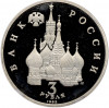 3 рубля 1992 года ЛМД «Северный конвой» (Proof)