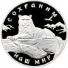 3 рубля 2000 года ММД «Сохраним наш мир — Снежный барс»