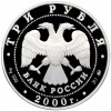 3 рубля 2000 года ММД «Сохраним наш мир — Снежный барс»