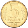 5 рублей 1992 года ММД