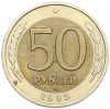 50 рублей 1992 года ЛМД