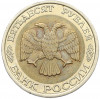 50 рублей 1992 года ЛМД