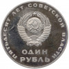 1 рубль 1967 года «50 лет Советской власти» (Новодел)