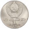 1 рубль 1989 года «Михаил Юрьевич Лермонтов»