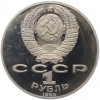 1 рубль 1990 года «Янис Райнис» (Proof)
