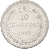 10 копеек 1923 года