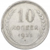 10 копеек 1925 года