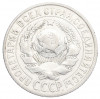 15 копеек 1925 года
