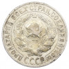 15 копеек 1927 года