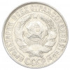 15 копеек 1928 года