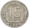 15 копеек 1939 года