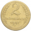 2 копейки 1957 года