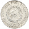 20 копеек 1925 года
