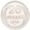20 копеек 1925 года