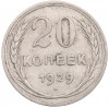 20 копеек 1929 года