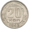 20 копеек 1943 года