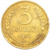 3 копейки 1931 года