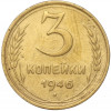 3 копейки 1946 года