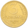 3 копейки 1956 года