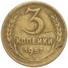 3 копейки 1957 года