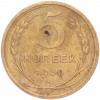 5 копеек 1930 года