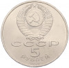 5 рублей 1990 года «Матенадаран в Ереване»