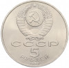 5 рублей 1990 года «Успенский Собор в Москве»