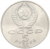 5 рублей 1991 года «Памятник Давиду Сасунскому в Ереване»