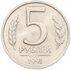5 рублей 1991 года ЛМД (ГКЧП)