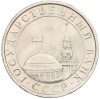 5 рублей 1991 года ЛМД (ГКЧП)