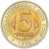 5 рублей 1991 года ЛМД «Красная книга — Рыбный филин»