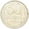 50 копеек 1984 года