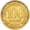 100 рублей 1993 года ММД Шпицберген (Арктикуголь)