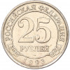25 рублей 1993 года ММД Шпицберген (Арктикуголь)