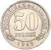 50 рублей 1993 года ММД Шпицберген (Арктикуголь)