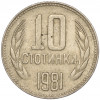 10 стотинок 1981 года Болгария «1300 лет Болгарии»