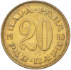 20 пара 1980 года Югославия